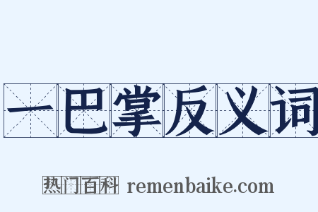 一巴掌反义词是什么意思的图片